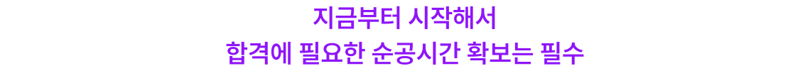 지금부터 시작해서 합격에 필요한 순공시간 확보는 필수