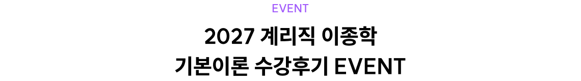 2027 계리직 이종학 기본이론 수강후기 EVENT