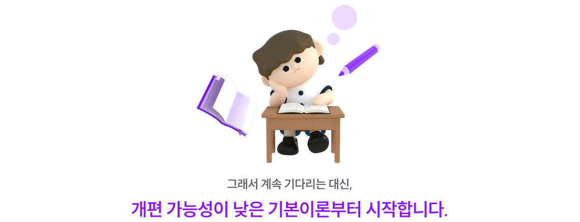 그래서 계속 기다리는 대신, 개편 가능성이 낮은 기본이론부터 시작합니다.