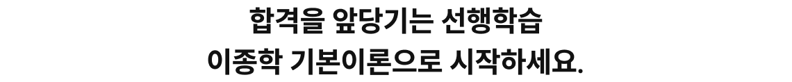 합격을 앞당기는 선행학습 이종학 기본이론으로 시작하세요.