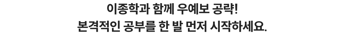이종학과 함께 우예보 공략! 본격적인 공부를 한 발 먼저 시작하세요.