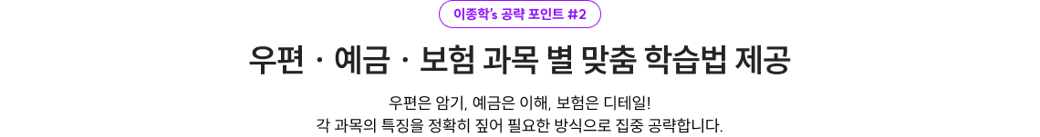 우편 · 예금 · 보험 과목 별 맞춤 학습법 제공