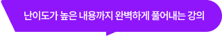 난이도가 높은 내용까지 완벽하게 풀어내는 강의