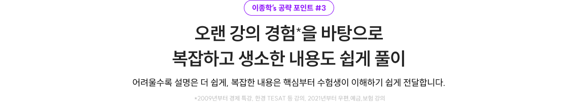 오랜 강의 경험*을 바탕으로 복잡하고 생소한 내용도 쉽게 풀이