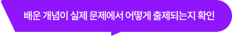 배운 개념이 실제 문제에서 어떻게 출제되는지 확인