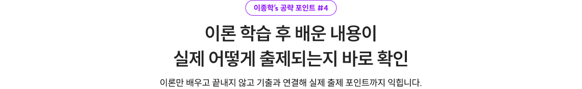 이론 학습 후 배운 내용이 실제 어떻게 출제되는지 바로 확인