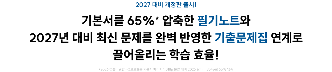 기본서를 65%* 압축한 필기노트와 2027년 대비 최신 문제를 완벽 반영한 기출문제집 연계로 끌어올리는 학습 효율!
