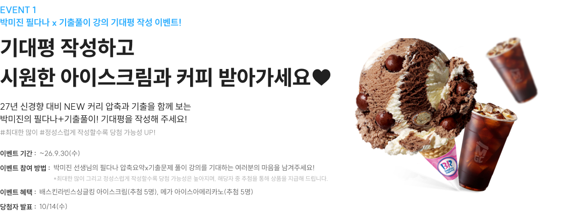 EVENT 1. 박미진 필다나 x 기출풀이 강의 기대평 작성 이벤트!