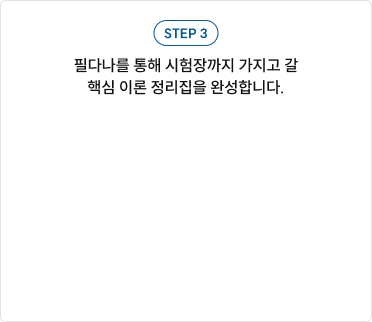핵심 기출을 통해 반복되는 출제 포인트와 문제에서 개념을 묻는 방식을 파악합니다.
