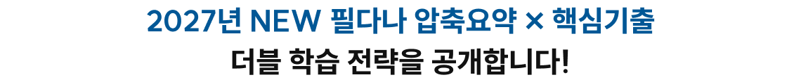 2027년 NEW 필다나 압축요약 × 핵심기출 더블 학습 전략을 공개합니다!