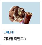 기대평 이벤트