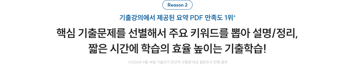 핵심 기출문제를 선별해서 주요 키워드를 뽑아 설명/정리, 짧은 시간에 학습의 효율 높이는 기출학습!