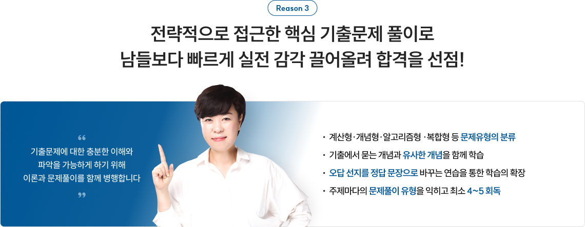 전략적으로 접근한 핵심 기출문제 풀이로 남들보다 빠르게 실전 감각 끌어올려 합격을 선점!