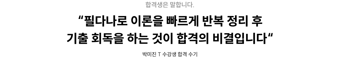 필다나로 이론을 빠르게 반복 정리 후 기출 회독을 하는 것이 합격의 비결입니다