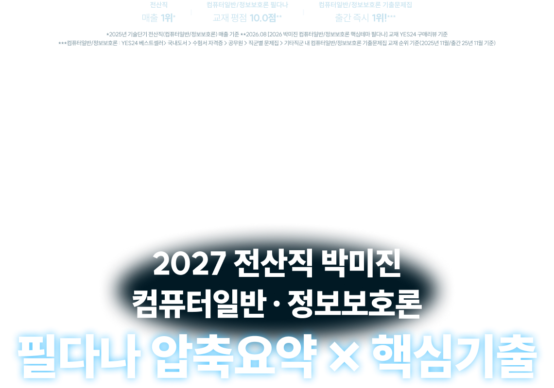2027 전산직 박미진 컴퓨터일반 · 정보보호론 필다나 압축요약 × 핵심기출