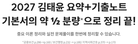 2027 김태윤 요약+기출노트 기본서의 약 ½ 분량*으로 정리 끝! 중요 이론 정리와 실전 문제풀이를 한번에 정리할 수 있습니다. *공중보건 기본서 p.290 → 공중보건 요기노트 p.130 / 보건행정 기본서 p.240 → 보건행정 요기노트 p.156