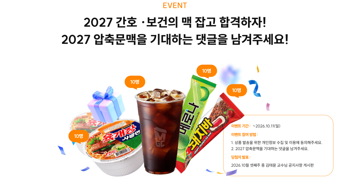 EVENT 2027 간호·보건의 맥 잡고 합격하자! 2027 압축문맥을 기대하는 댓글을 남겨주세요!