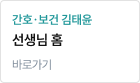 간호·보건 김태윤 선생님 홈
