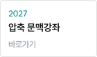 2027 압축 문맥강좌