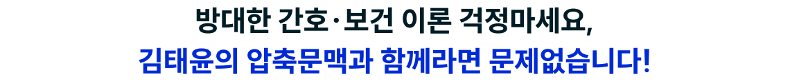 방대한 간호·보건 이론 걱정마세요, 김태윤의 압축문맥과 함께라면 문제없습니다!