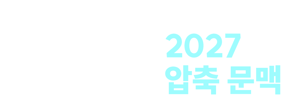 간호·보건 김태윤 2027 압축 문맥