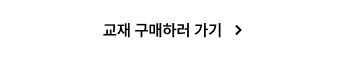 교재 구매하러 가기