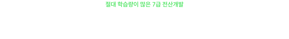 7급 전산개발 학습 부담