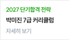 7급 커리큘럼 자세히 보기