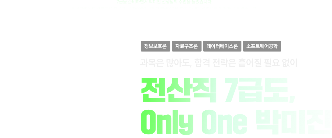 전산직 7급 Only one 박미진