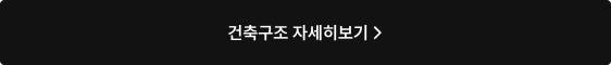 건축구조 자세히보기