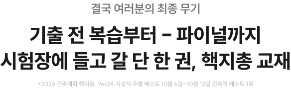 결국 여러분의 최종 무기 기출 전 복습부터 - 파이널까지 시험장에 들고 갈 단 한 권, 핵지총 교재