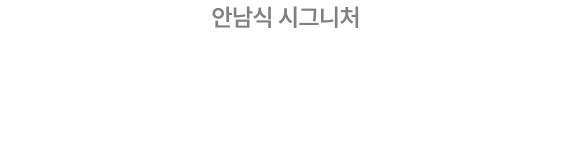 안남식 시그니처 기출 전, 이론 정리의 끝판왕 본격적인 기출에 앞서 꼭! 확인하세요.