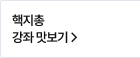 핵지총 강좌 맛보기