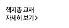 핵지총 교재 자세히 보기