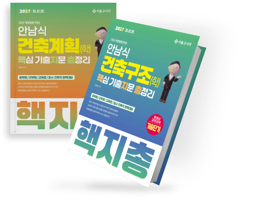 건축계획 핵지총, 건축구조 핵지총 교재