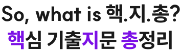 So, what is 핵.지.총? 핵심 기출지문 총정리