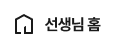 선생님 홈