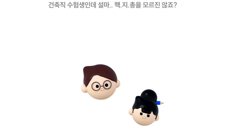 건축직 수험생인데 설마.. 핵.지.총을 모르진 않죠? 건축직 공무원을 준비한다면 모두가 들어 봤을 핵.지.총