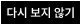 다시 보지 않기