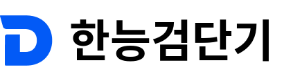 한능검단기