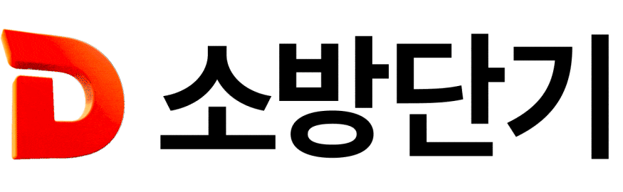 소방단기