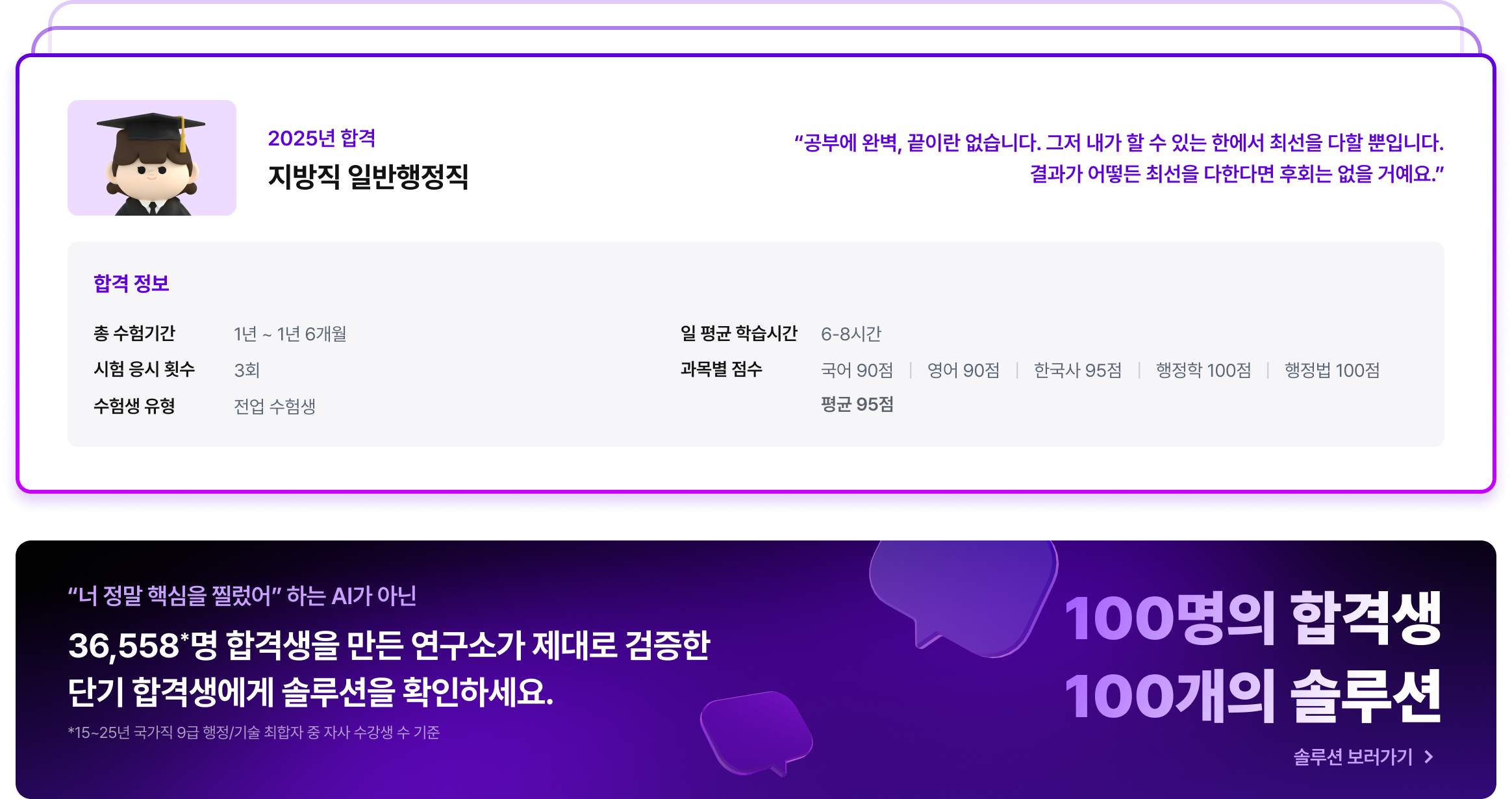 36,558*명 합격생을 만든 연구소가 제대로 검증한 단기 합격생에게 솔루션을 확인하세요.