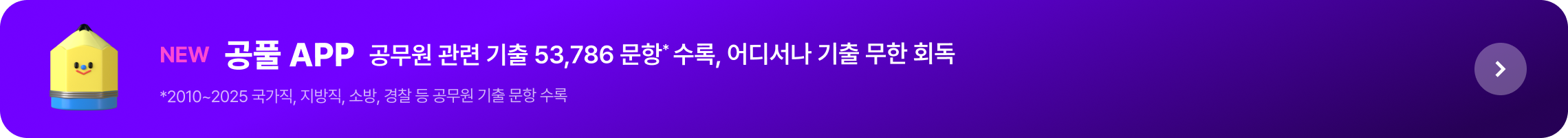 공무원 관련 기출 53,786 문항* 수록, 어디서나 기출 무한 회독