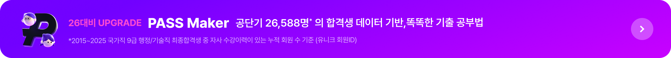 공단기 26,588명* 의 합격생 데이터 기반,똑똑한 기출 공부법