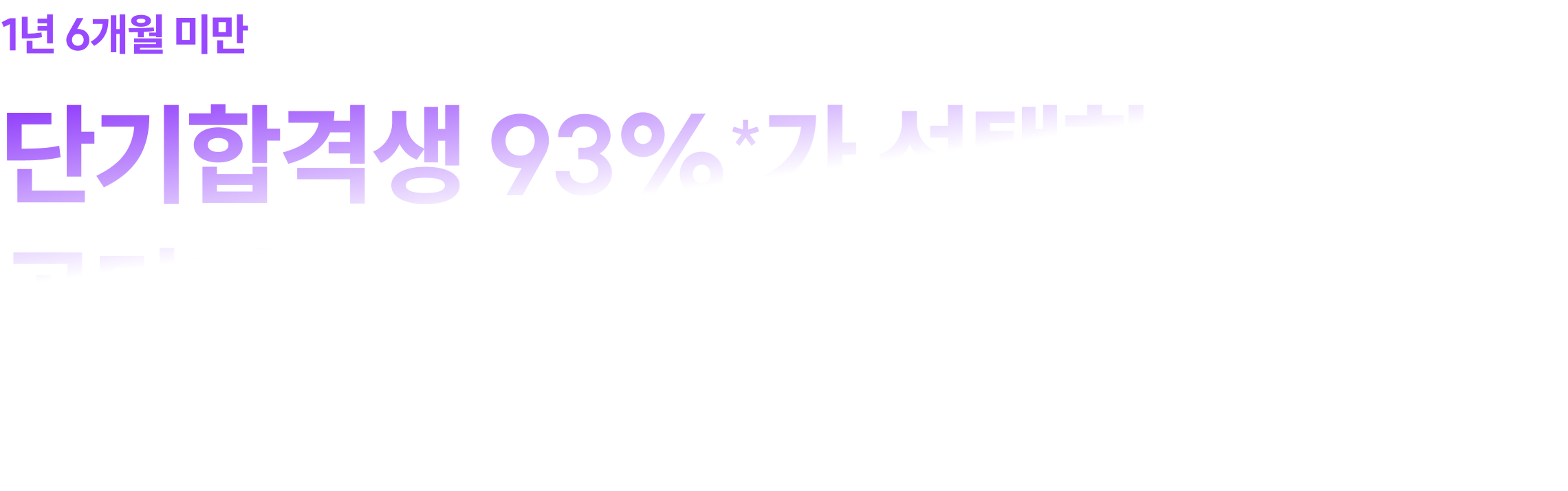 단기합격생 93%*가 선택한 공단기 프리미엄 서비스