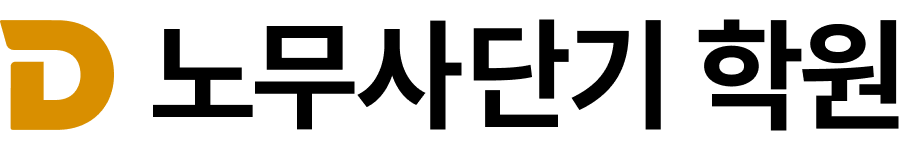 노무사단기 학원