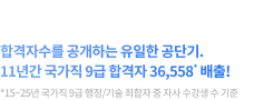 합격자수를 공개하는 유일한 공단기