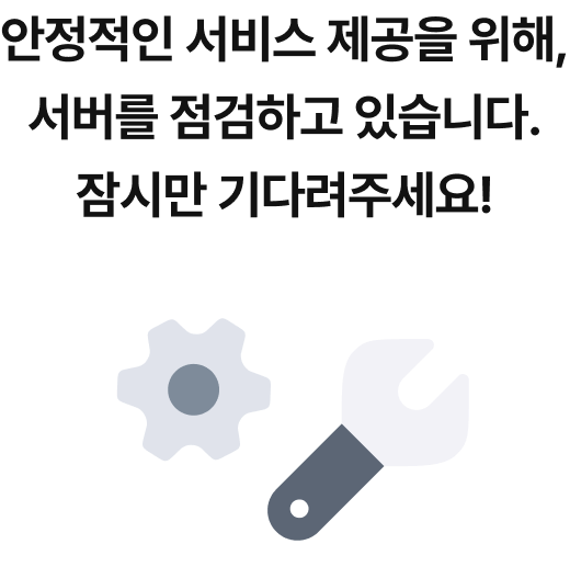 안정적인 서비스 제공을 위해, 서버를 점검하고 있습니다. 잠시만 기다려주세요!