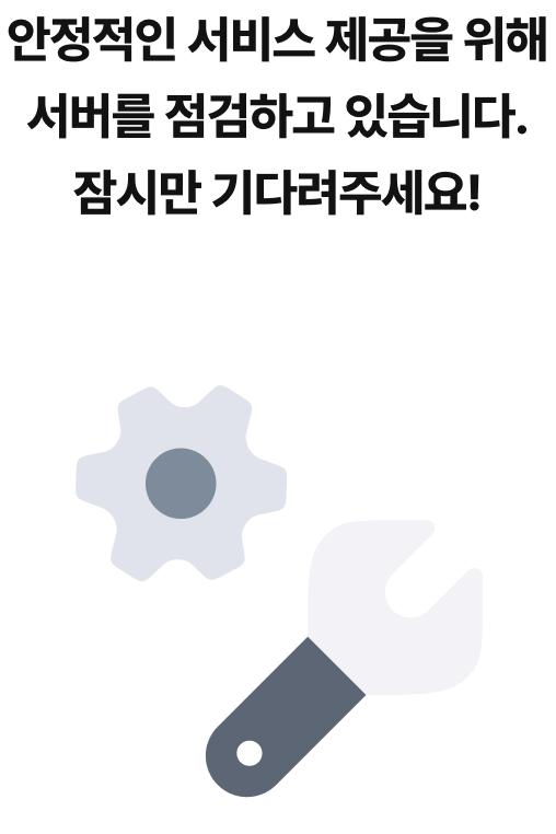 안녕하세요. 안정적인 서비스 제공을 위해, 서버를 점검하고 있습니다. 잠시만 기다려주세요!